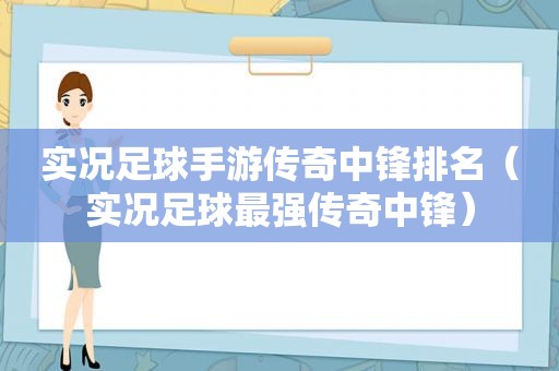 实况足球手游传奇中锋排名（实况足球最强传奇中锋）