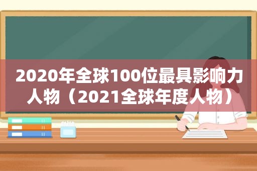 2020年全球100位最具影响力人物（2021全球年度人物）