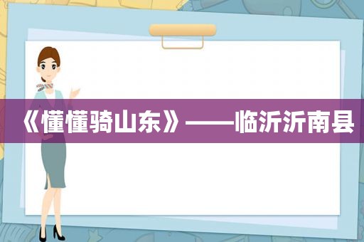 《懂懂骑山东》——临沂沂南县