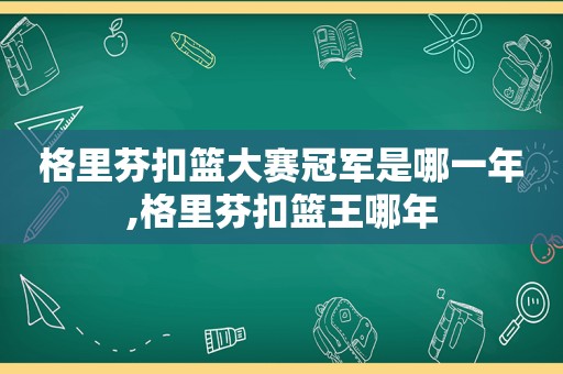 格里芬扣篮大赛冠军是哪一年,格里芬扣篮王哪年