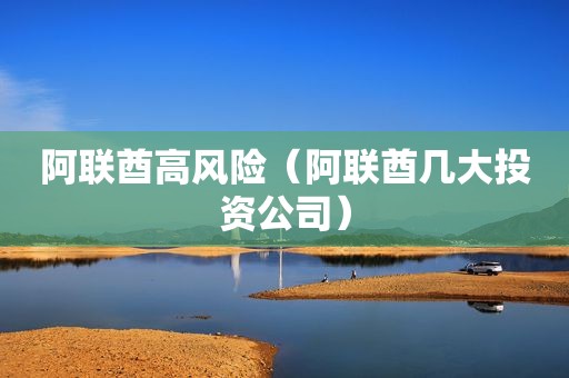 阿联酋高风险（阿联酋几大投资公司）