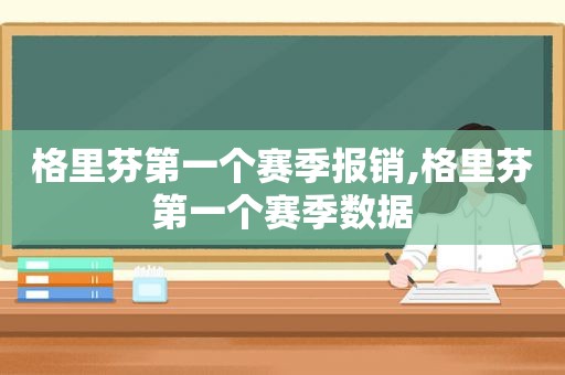 格里芬第一个赛季报销,格里芬第一个赛季数据