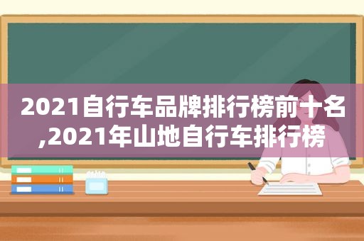 2021自行车品牌排行榜前十名,2021年山地自行车排行榜