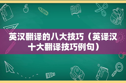 英汉翻译的八大技巧（英译汉十大翻译技巧例句）