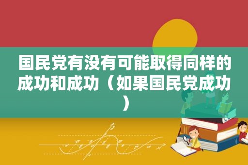  *** 有没有可能取得同样的成功和成功（如果 *** 成功）