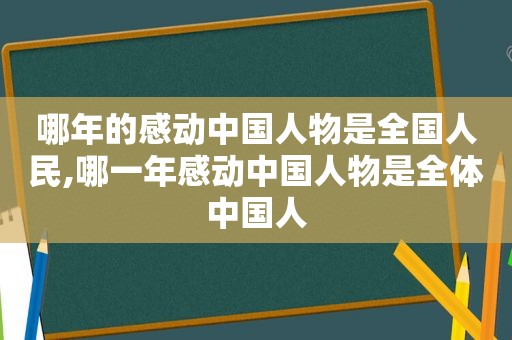 哪年的感动中国人物是全国人民,哪一年感动中国人物是全体中国人