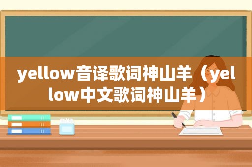 yellow音译歌词神山羊（yellow中文歌词神山羊）