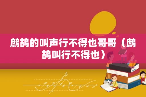 鹧鸪的叫声行不得也哥哥（鹧鸪叫行不得也）