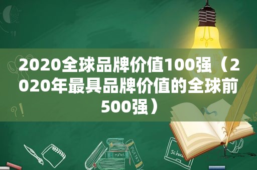 2020全球品牌价值100强（2020年最具品牌价值的全球前500强）