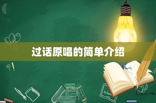 过话原唱的简单介绍