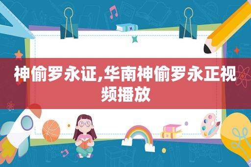神偷罗永证,华南神偷罗永正视频播放