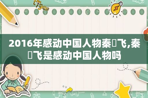2016年感动中国人物秦玥飞,秦玥飞是感动中国人物吗