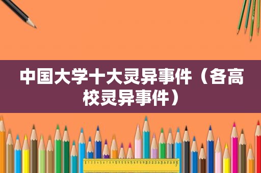 中国大学十大灵异事件（各高校灵异事件）
