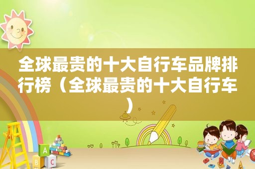 全球最贵的十大自行车品牌排行榜（全球最贵的十大自行车）