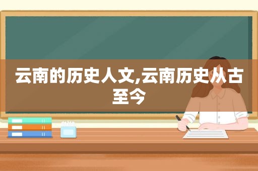云南的历史人文,云南历史从古至今