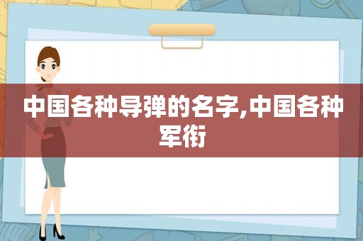 中国各种导弹的名字,中国各种军衔