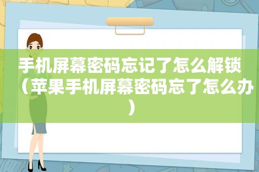 手机屏幕密码忘记了怎么解锁（苹果手机屏幕密码忘了怎么办）