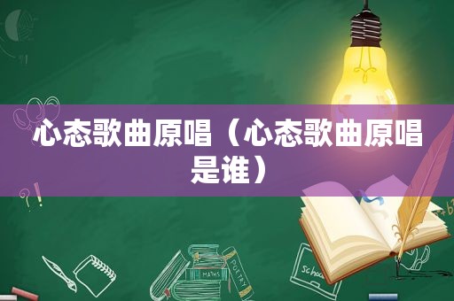 心态歌曲原唱（心态歌曲原唱是谁）