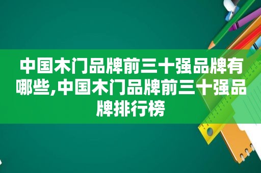 中国木门品牌前三十强品牌有哪些,中国木门品牌前三十强品牌排行榜