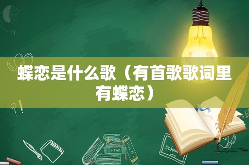 蝶恋是什么歌（有首歌歌词里有蝶恋）