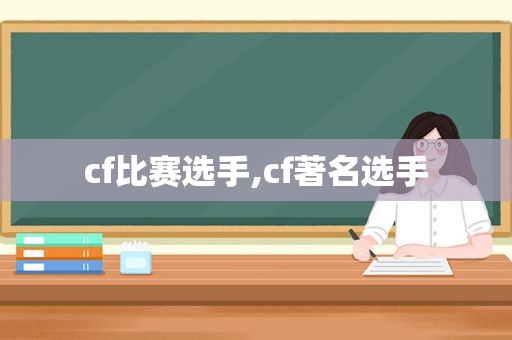 cf比赛选手,cf著名选手