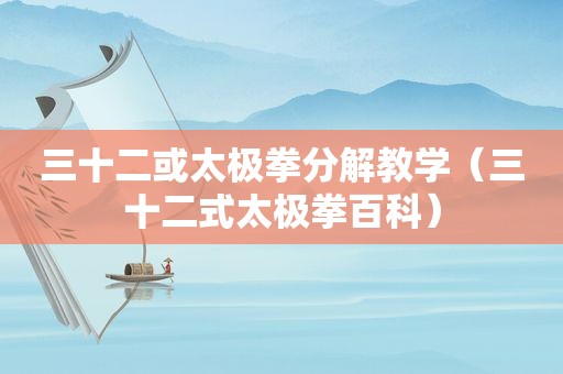 三十二或太极拳分解教学（三十二式太极拳百科）