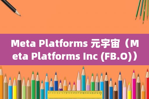 Meta Platforms 元宇宙（Meta Platforms Inc (FB.O)）