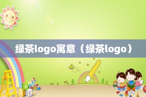 绿茶logo寓意（绿茶logo）