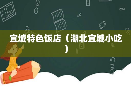 宜城特色饭店（湖北宜城小吃）
