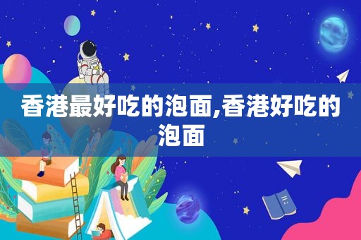 香港最好吃的泡面,香港好吃的泡面