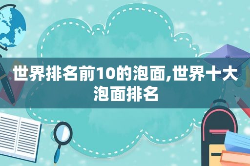 世界排名前10的泡面,世界十大泡面排名