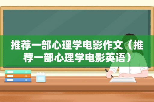 推荐一部心理学电影作文（推荐一部心理学电影英语）
