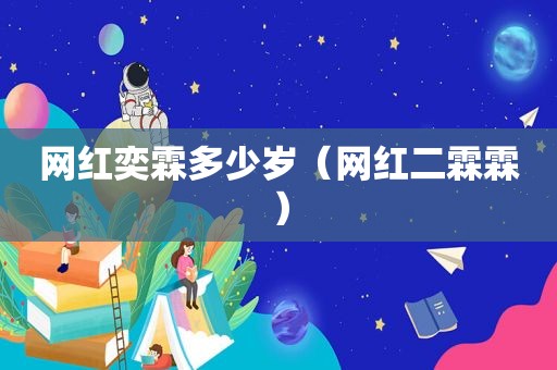 网红奕霖多少岁（网红二霖霖）
