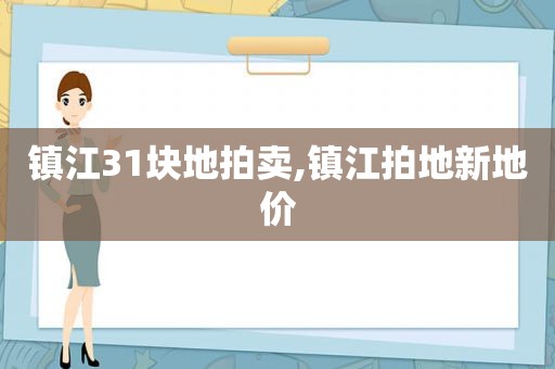 镇江31块地拍卖,镇江拍地新地价