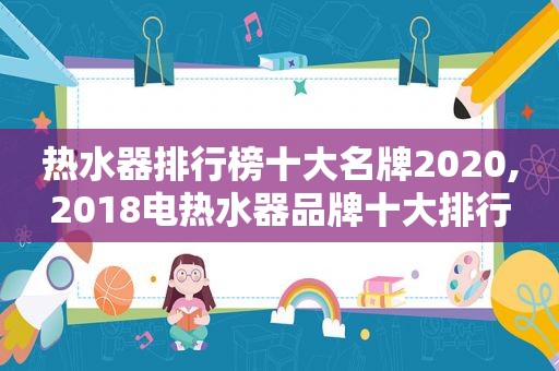 热水器排行榜十大名牌2020,2018电热水器品牌十大排行