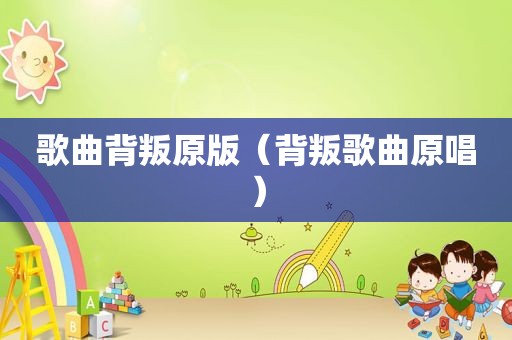 歌曲背叛原版（背叛歌曲原唱）