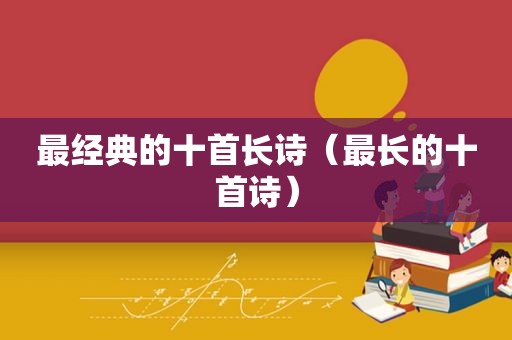 最经典的十首长诗（最长的十首诗）