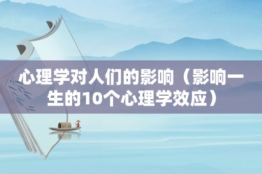 心理学对人们的影响（影响一生的10个心理学效应）