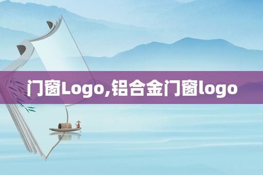 门窗Logo,铝合金门窗logo