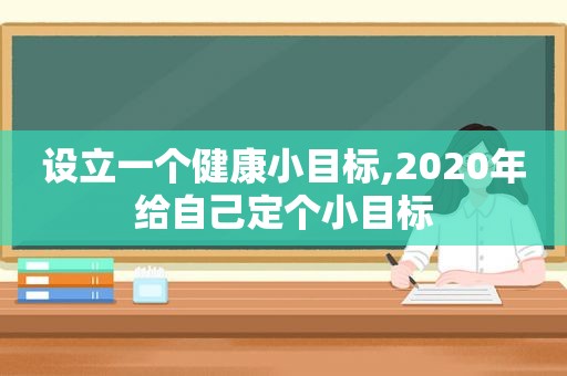 设立一个健康小目标,2020年给自己定个小目标