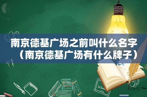南京德基广场之前叫什么名字（南京德基广场有什么牌子）