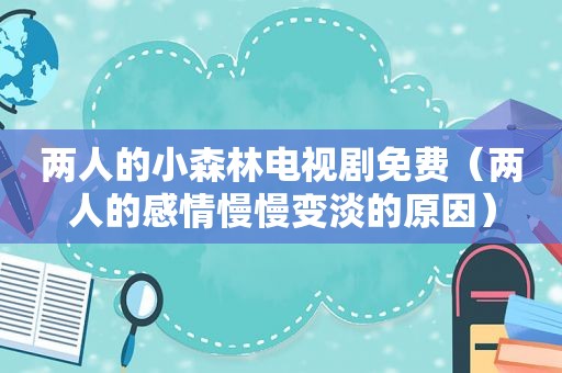 两人的小森林电视剧免费（两人的感情慢慢变淡的原因）