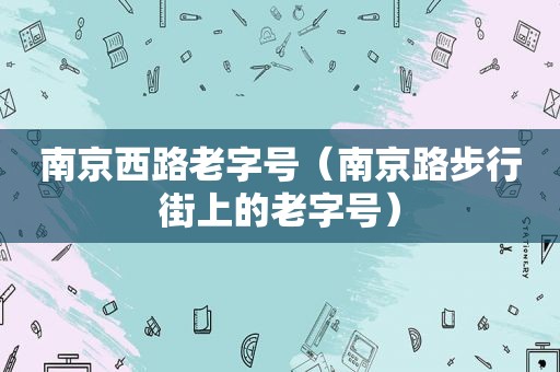 南京西路老字号（南京路步行街上的老字号）