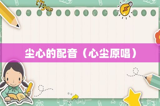 尘心的配音（心尘原唱）