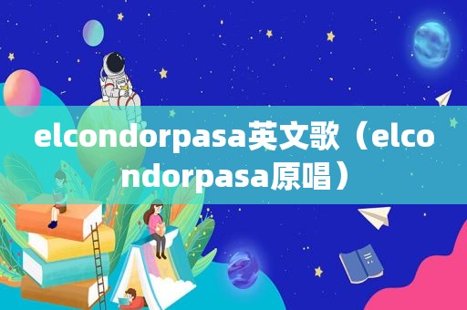 elcondorpasa英文歌（elcondorpasa原唱）