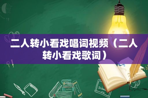 二人转小看戏唱词视频（二人转小看戏歌词）