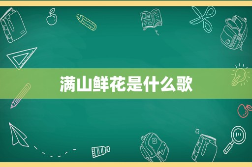 满山鲜花是什么歌