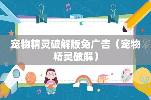 宠物精灵绿色版免广告（宠物精灵绿色）