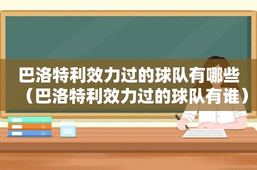 巴洛特利效力过的球队有哪些（巴洛特利效力过的球队有谁）