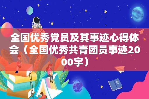 全国优秀党员及其事迹心得体会（全国优秀共青团员事迹2000字）